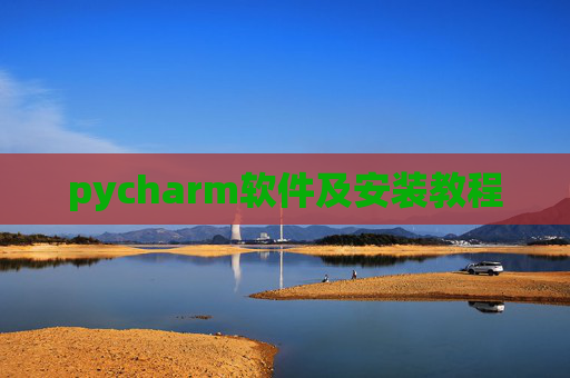 pycharm软件及安装教程